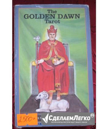 Golden Dawn Tarot Таро Золотой Зари Москва - изображение 1
