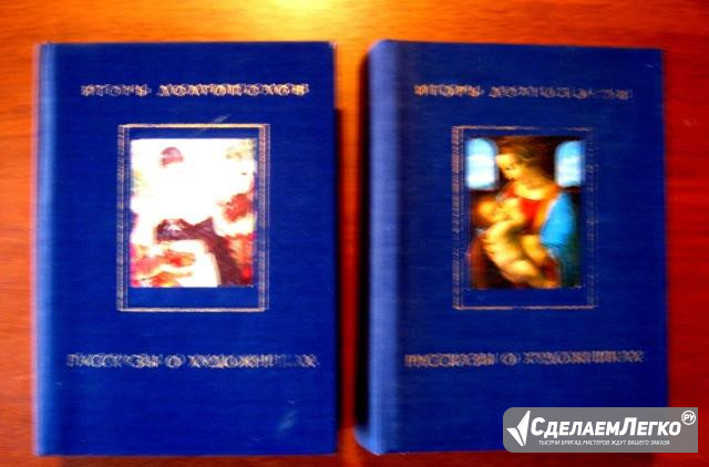 И.Долгополов "Рассказы о художниках" 1982 года Москва - изображение 1