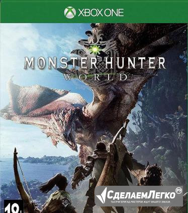 Monster Hunter:World (русский,диск в пленке) Москва - изображение 1