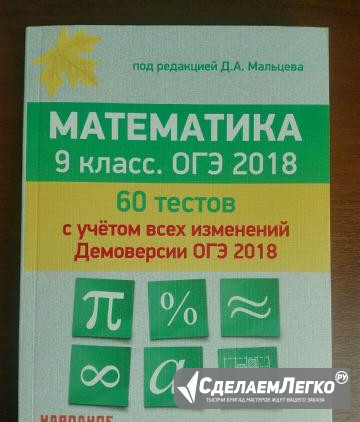 Математика. 9 класс. огэ. 60 тестов Прокопьевск - изображение 1