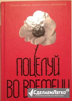 Алекс Флинн Поцелуй во времени Санкт-Петербург - изображение 1