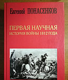 Первая научная история войны 1812 года Ростов-на-Дону