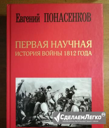 Первая научная история войны 1812 года Ростов-на-Дону - изображение 1