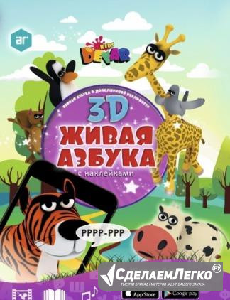 Живая азбука 3D С наклейками новинка. Ярославль Ярославль - изображение 1