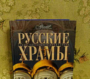 Альбом Русские храмы Москва