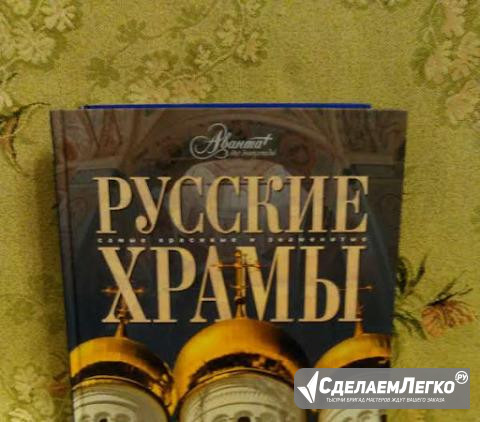 Альбом Русские храмы Москва - изображение 1