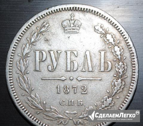 Рубль 1872 г Таганрог - изображение 1