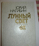 Ю. Нагибин лунный свет Москва