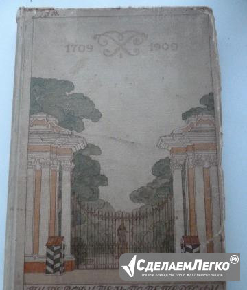 Книга Путеводитель по Петергофу 1709-1909 год Санкт-Петербург - изображение 1