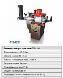 Ручной кромкооблицовочный станок GTS-1201 Челябинск