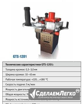 Ручной кромкооблицовочный станок GTS-1201 Челябинск - изображение 1