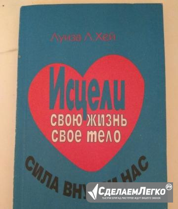 Книга "Исцели свою жизнь, свое тело" Луиза Хей Кемерово - изображение 1