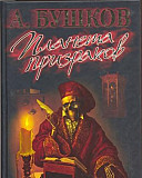 А. Бушков Планета призраков Санкт-Петербург
