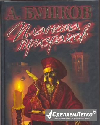 А. Бушков Планета призраков Санкт-Петербург - изображение 1