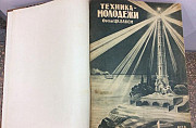Журнал(подшивка) техника молодёжи 1930 годы Ярославль
