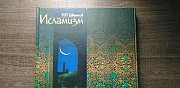 Исламизм. 2 книги (4 тома) Сочи