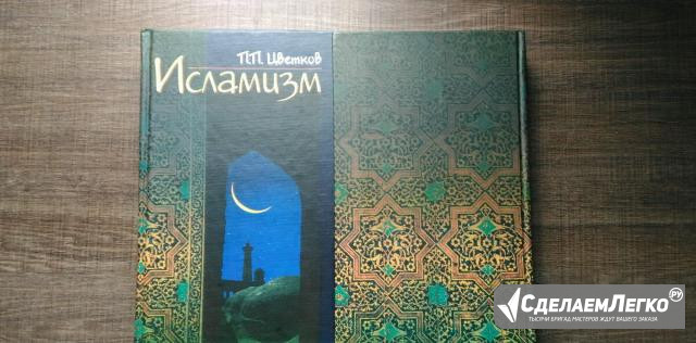Исламизм. 2 книги (4 тома) Сочи - изображение 1