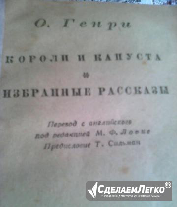 О. Генри 1946 Астрахань - изображение 1