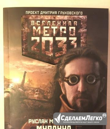 Вселенная Метро 2033: Муранча. Руслан Мельников Красноярск - изображение 1