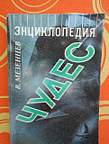 В.Мезенцев "Энциклопедия чудес" Москва
