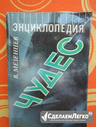 В.Мезенцев "Энциклопедия чудес" Москва - изображение 1