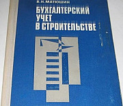 Финансирование, бухучёт и ревизия в строительстве Санкт-Петербург