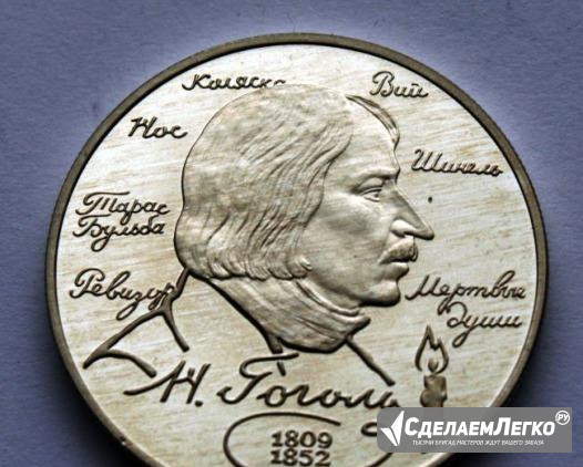 2 рубля 1994 год. Гоголь. Серебро. пруф Москва - изображение 1