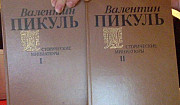 В.Пикуль.Исторические миниатюры:В 2-х т.Комплект Москва