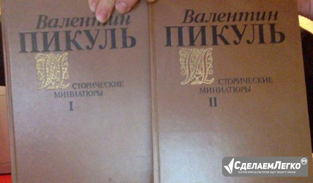 В.Пикуль.Исторические миниатюры:В 2-х т.Комплект Москва - изображение 1
