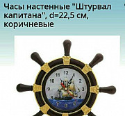 Часы настенные"Штурвал капитана"24*24см Самара