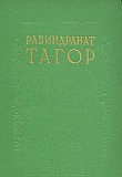 Тагор Р. Собрание сочинений в 8 томах 1955-57гг Москва