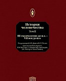 История человечества Том II юнеско Москва