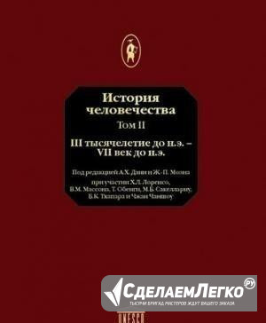 История человечества Том II юнеско Москва - изображение 1