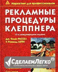 Учебник рекламы"Рекламные процедуры Клеппнера" Екатеринбург - изображение 1