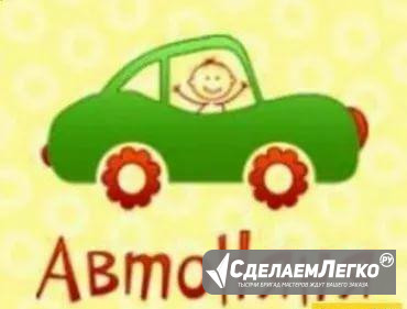 Автоняня Климовск - изображение 1