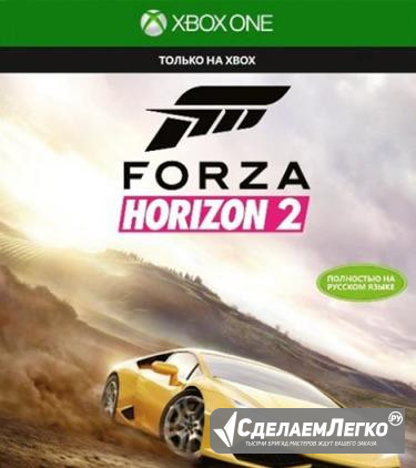 "Forza Horaizon 2" игра на XBox One (Обмен, Гарант Санкт-Петербург - изображение 1