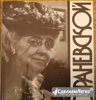 "Воспоминания о Раневской" Москва - изображение 1