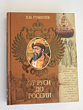 От Руси до России. Л.Н. Гумилев Москва