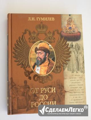 От Руси до России. Л.Н. Гумилев Москва - изображение 1