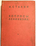 Вопросы ленинизма И. Сталин 1932г История вкпб 193 Санкт-Петербург