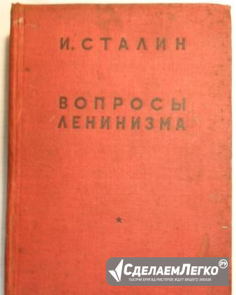 Вопросы ленинизма И. Сталин 1932г История вкпб 193 Санкт-Петербург - изображение 1