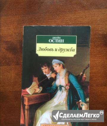 Джейн Остин - Любовь и дружба Москва - изображение 1