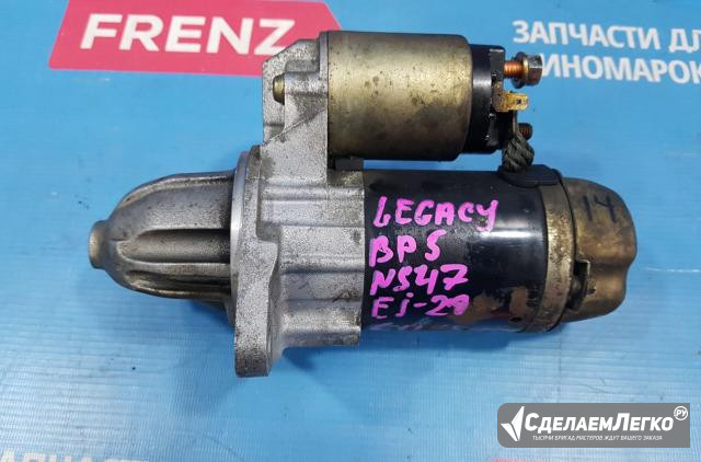 Стартер Subaru Legacy BL BP 03-09 Москва - изображение 1