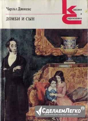 "Домби и сын" Ч. Диккенс Железногорск - изображение 1