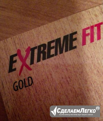 Абонемент Gold Extreme Fitness Новосибирск - изображение 1