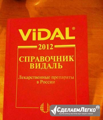 Справочник лс Vidal 2005-2012г Санкт-Петербург - изображение 1