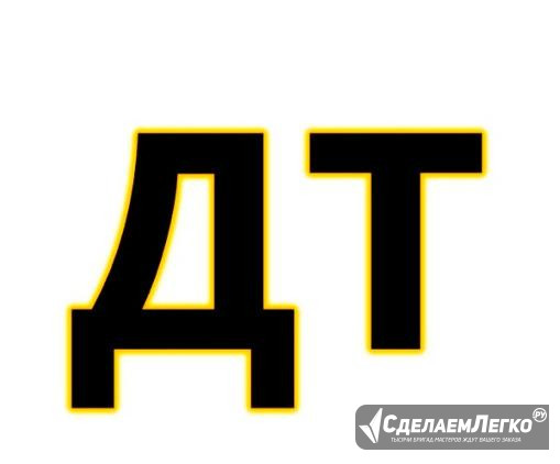 Дизтопливо (дт Евро-5), оптом в Москве + Доставка Москва - изображение 1