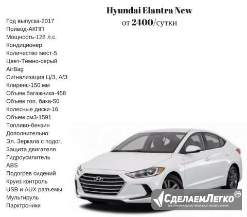 Сдам в аренду Hyundai Elantra New 2017 г.в Сургут - изображение 1