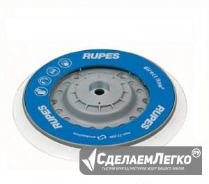 Диск-подошва Rupes 981.340N для шлифовальных машин Москва - изображение 1