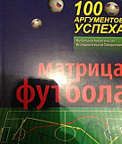 Методика игры в футбол. Книга для игроков и тренер Краснодар